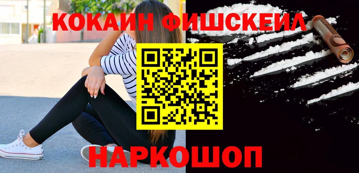 КОКАИН Fish Scale  COCAIN Fish Scale  Кокаин  Вход с VPN  Ирбит 
